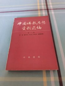 中国佛教思想资料选编 第一卷