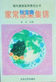 家常凉菜集锦（1995年一版一印）