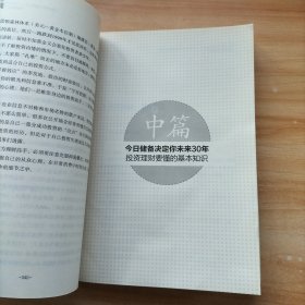 未来30年用钱赚钱：脑袋决定口袋，投资创造财富