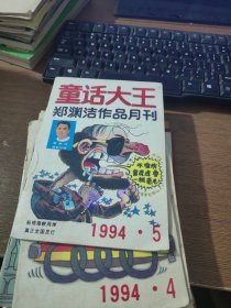 童话大王1994.5