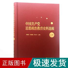 中国共产党思想政治教育史料选辑（上册）