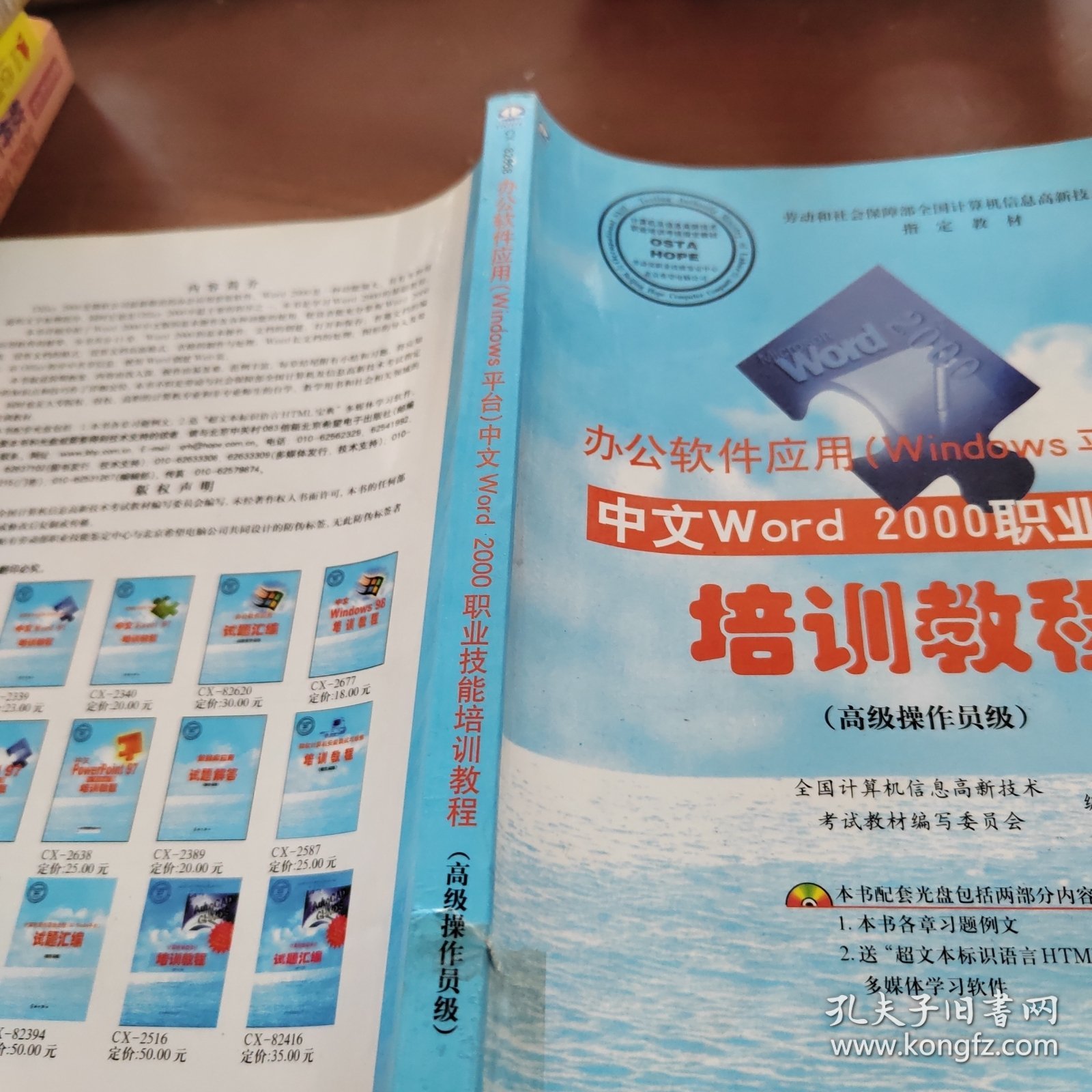 办公软件应用 中文word2000职业技能 培训教程