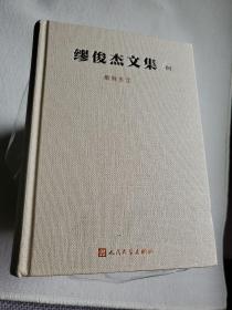 缪俊杰文集 缪俊杰签名赠送武汉大学李希贤教授  几乎全新