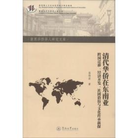清代华侨在东南亚 经济理论、法规 高伟浓 新华正版