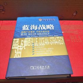 蓝海战略：超越产业竞争，开创全新市场