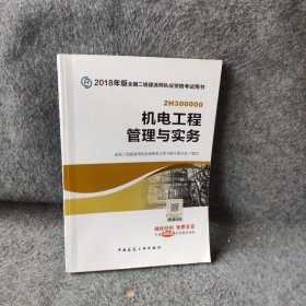 二级建造师 2018教材 2018全国二级建造师执业资格考试用书机电工程管理与实务