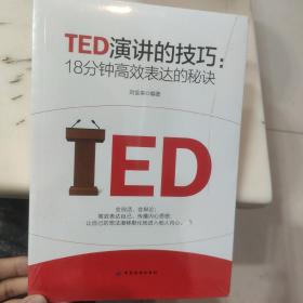 TED演讲的技巧:18分钟高效表达的秘诀