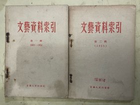 文藝資料索引（第一輯1949—1954、第二輯1955）