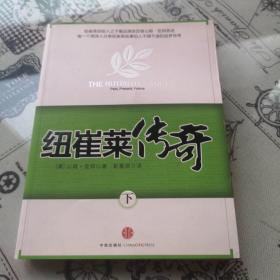 纽崔莱传奇（下）