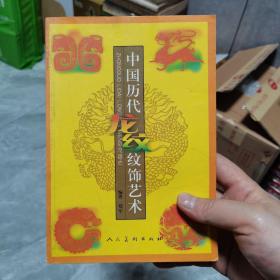 中国历代龙纹纹饰艺术（整本都是图）