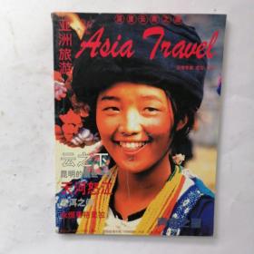 亚洲旅游：云南专集（总第179期）