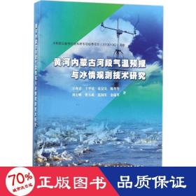 黄河内蒙古河段气温预报与冰情观测技术研究 自然科学 王春青[等]