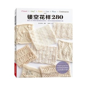镂空花样280 精选280种棒针编织蕾丝花样和11款可以快速完成编织