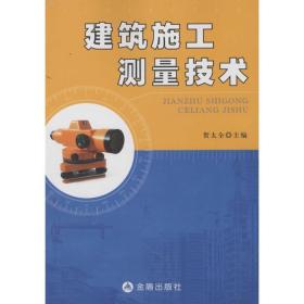 建筑施工测量技术 建筑工程 贺太全 主编