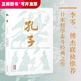 孔子（李零、傅杰联袂推荐，日本“哲学泰斗”带你纵观世界文明，重新认识孔子和《论语》）