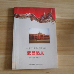 武昌起义/中国文化知识读本吴迪|主编:金开诚9787547208953吉林文史