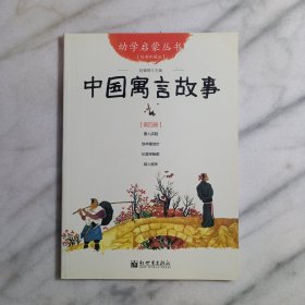 幼学启蒙丛书4：中国寓言故事