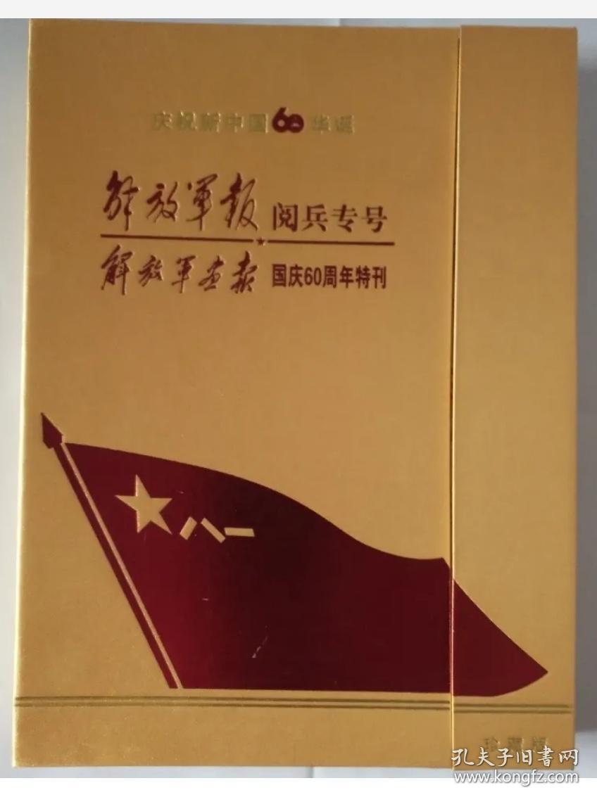 庆祝新中国60华诞:解放军报阅兵专号 解放军画报国庆60周年特刊(珍藏版)内含2009年10月解放军报一套 2009年解放军画报国庆60周年特刊第10期合刊