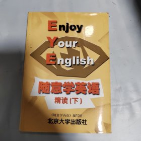 随意学英语（上）