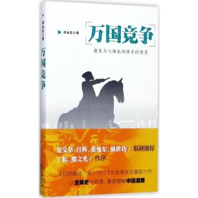 万国竞争：康有为与维也纳体系的衰变