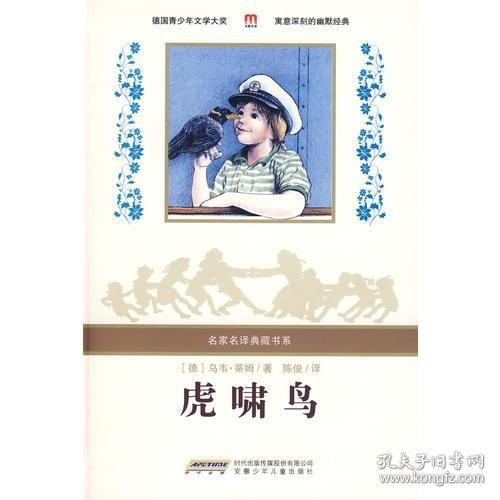 虎啸鸟：名家名译典藏书系