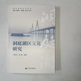 洞庭湖区文化研究     998