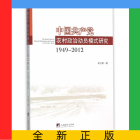 中國共產(chǎn)黨農(nóng)村政治動員模式研究(1949-2012)