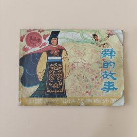 舜的故事