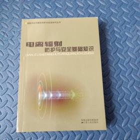 核技术应用辐射防护与安全知识丛书  3本合售（《电离辐射防护与安全基础知识》《电离辐射防护与安全管理》《工业电离辐射防护与安全》）