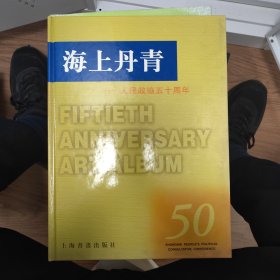 海上丹青 人民政协五十周年