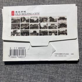老北京城 明信片18张全