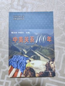 中美关系100年