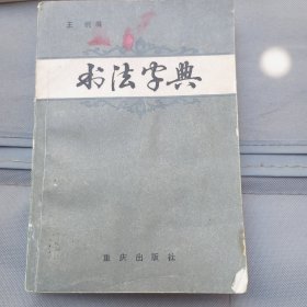 书法字典王纲