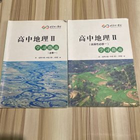 北京十一学校 高中地理 II 学习指南（必修一）（适用于高一年级 第1/2学段）+ 高中地理 II 学习指南（选择性必修一）（适用于高一年级 第1/2学段）2本合售