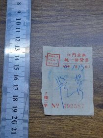 1954年江门座商统一发货票（大日历）【文明印书局江门分店】