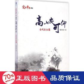 高山安可仰——古代名士篇