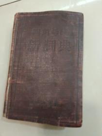 1958年《四角号码新词典》 商务印书馆