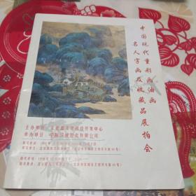 中国现代重彩画油画名人字画及收藏品展拍会