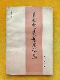 彝族哲學(xué)思想史論集