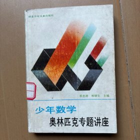 少年數(shù)學(xué)奧林匹克專題講座 教輔1270-8