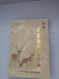 东丰皇家鹿苑通考