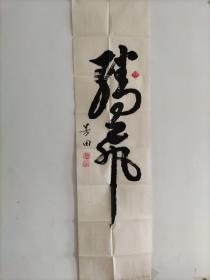 辽宁时芳田书法