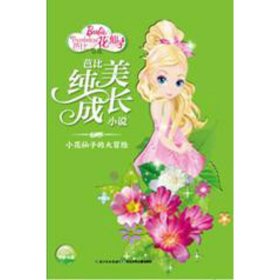 【正版新书】儿童纯美成长小说：小花仙子的大冒险