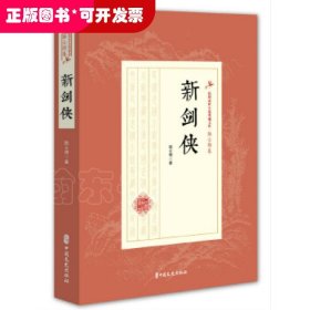 新剑侠（民国武侠小说典藏文库·陆士谔卷）