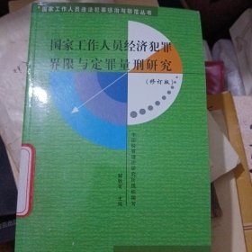 国家工作人员经济犯罪界限与定罪量刑研究——国家工作人员违法犯罪惩治与防范丛书