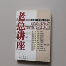 老总讲座:老总们鏖战商场的体验、感悟与智慧