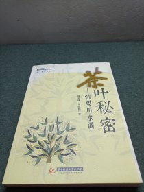 茶叶秘密：情要用水调