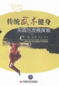 二手書傳統(tǒng)武術(shù)健身實(shí)踐與發(fā)展探索