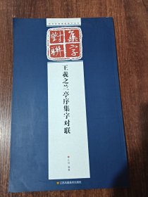 历代经典碑帖集字系列：王羲之兰亭序集字对联