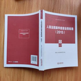 2015人民法院案件信息业务标准